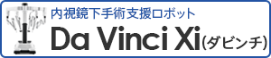 内視鏡下手術支援ロボットDa Vinci Xi（ダビンチ）