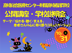 公開講座・学校説明会