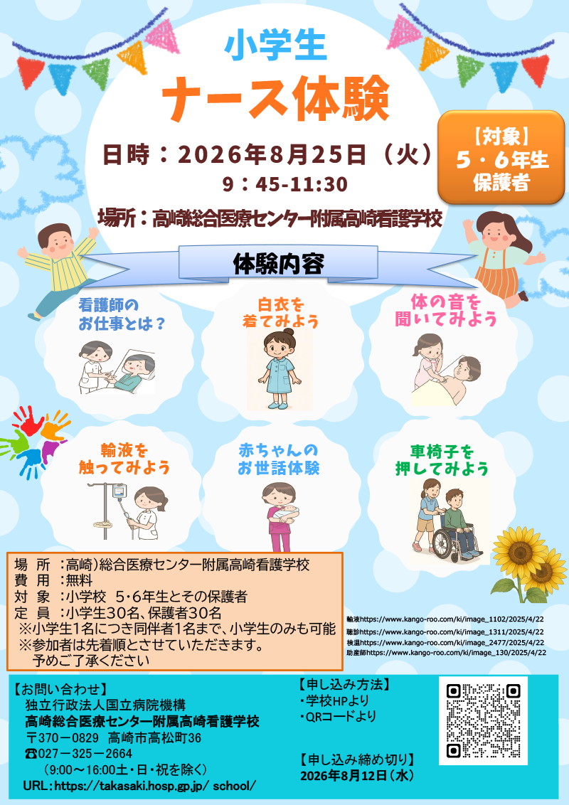 公開講座「小学生ナース体験」