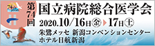 第74回国立病院総合医学会