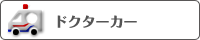 ドクターカー