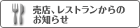 売店・レストランからのおしらせ