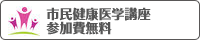 市民健康医学講座