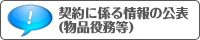 契約にかかる情報の公開