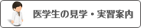 医学生の見学・実習案内