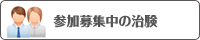 被験者募集中の治験