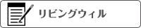 リビングウィル