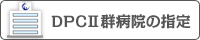 DPCⅡ病院の指定
