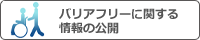 バリアフリーに関する情報の公開