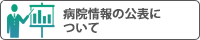 病院情報の公表について