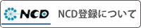NCD登録について