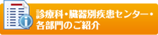 診療科・中央部門・センターのご紹介