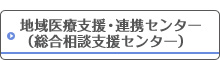 地域医療支援・連携センター