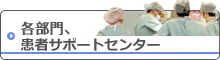 各部門、地域医療支援・連携センター