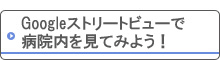 Googleストリートビューで病院内を見てみよう!