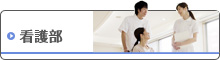 看護部