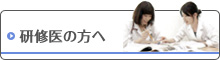研修医のみなさんへ