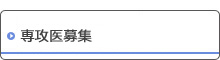 専攻医募集