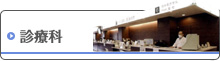 診療科